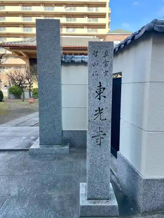 東光寺の{uncategorized: "未分類", other: "その他", undefined: "問題あり", building: "その他建物", grave: "お墓", sacred_gate: "鳥居", guardian: "狛犬", statue: "像", buddha: "仏像", history: "歴史", nature: "自然", garden: "庭園", animal: "動物", pagoda: "塔", temizu: "手水舎", mountain_gate: "山門・神門", sanctuary: "本殿・本堂", subordinate: "末社・摂社", art: "芸術", scenery: "景色", jizo: "地蔵", ema: "絵馬", goshuin: "御朱印", omikuji: "おみくじ", items: "授与品その他", amulet: "お守り", goshuincho: "御朱印帳", eats: "食事", festival: "お祭り", votive_dance: "神楽", shichigosan: "七五三参", wedding: "結婚式", experience: "体験その他", initially: "初詣", around: "周辺", anti_infection: "感染症対策"}