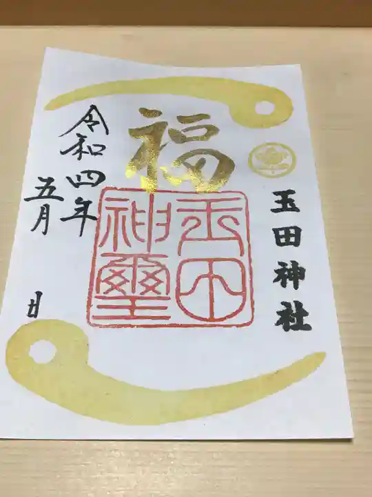 玉田神社の御朱印