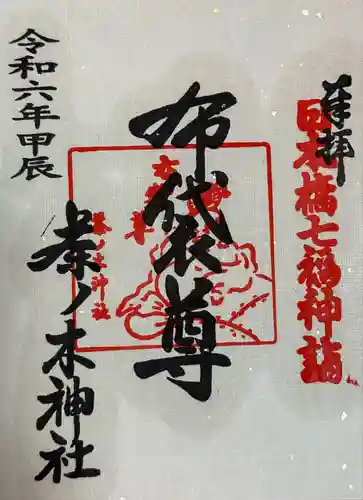 茶ノ木神社(東京都)