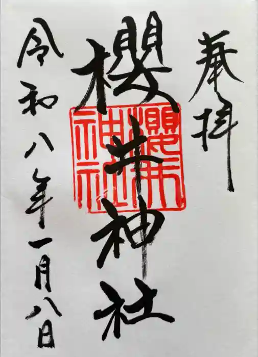櫻井神社の御朱印