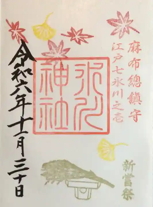 麻布氷川神社の御朱印