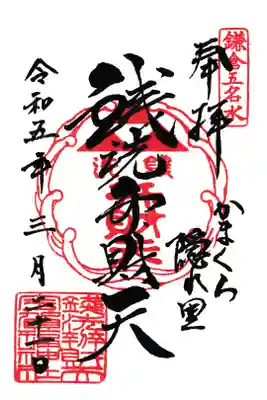 鎌倉 銭洗弁財天 宇賀福神社 御朱印 お書き置き