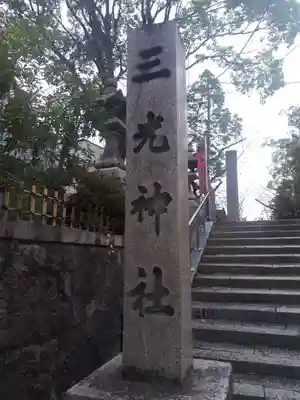 真田山 三光神社(大阪府)