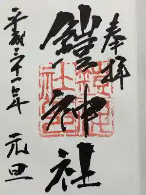 鎧神社の御朱印