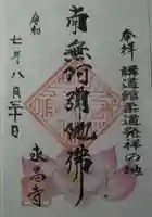 永昌寺(東京都)