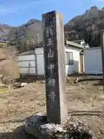 中禅寺(長野県)