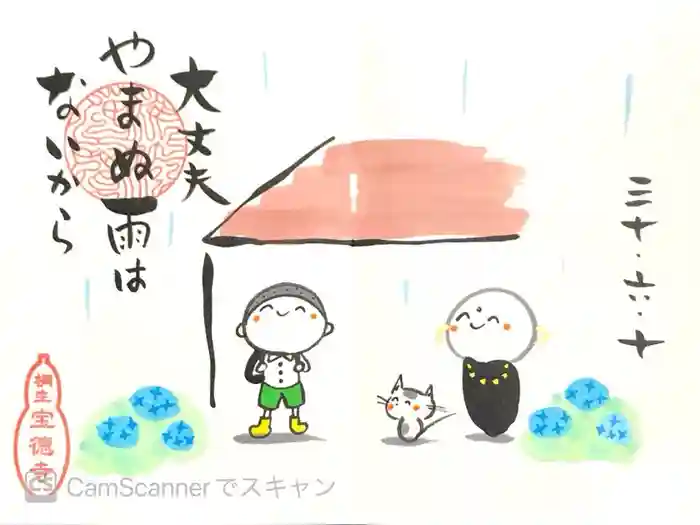 宝徳寺の御朱印