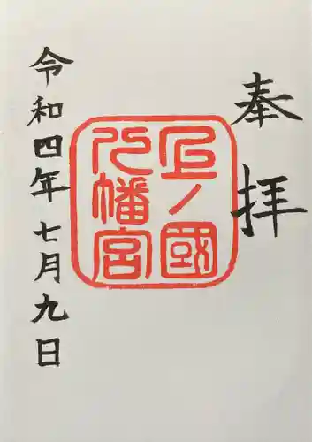 上ノ國八幡宮(北海道)