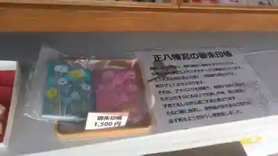 正八幡宮の御朱印帳