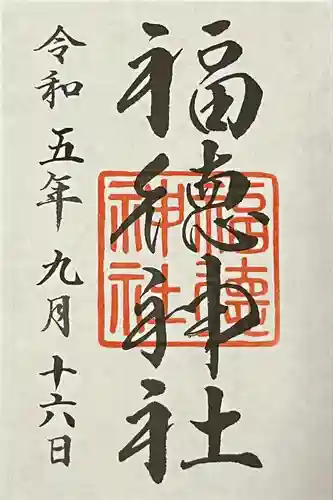 福徳神社（芽吹稲荷）の御朱印