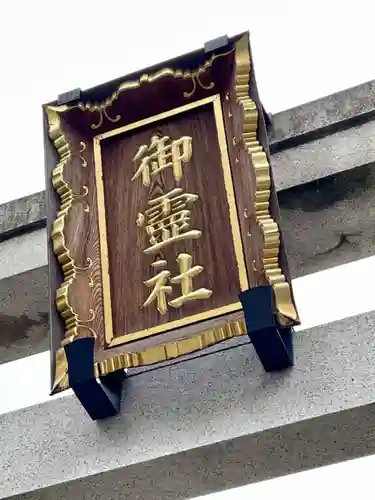 湯島御霊社のその他建物