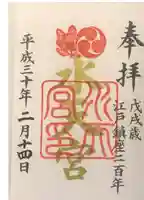 水天宮の御朱印