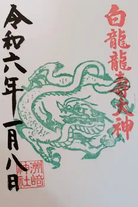 洲嵜神社の御朱印