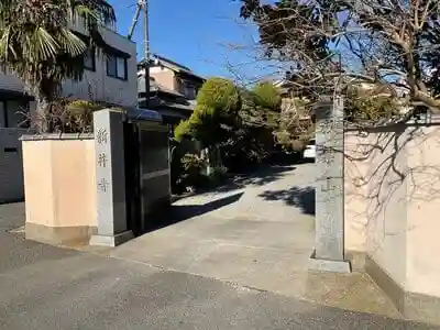 新井寺の山門