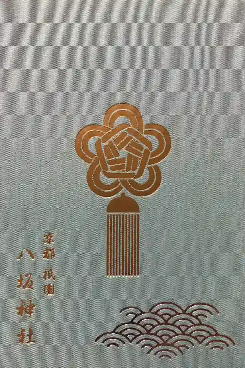 八坂神社(祇園さん)の御朱印帳