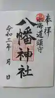 水海道鎮守 八幡神社の御朱印