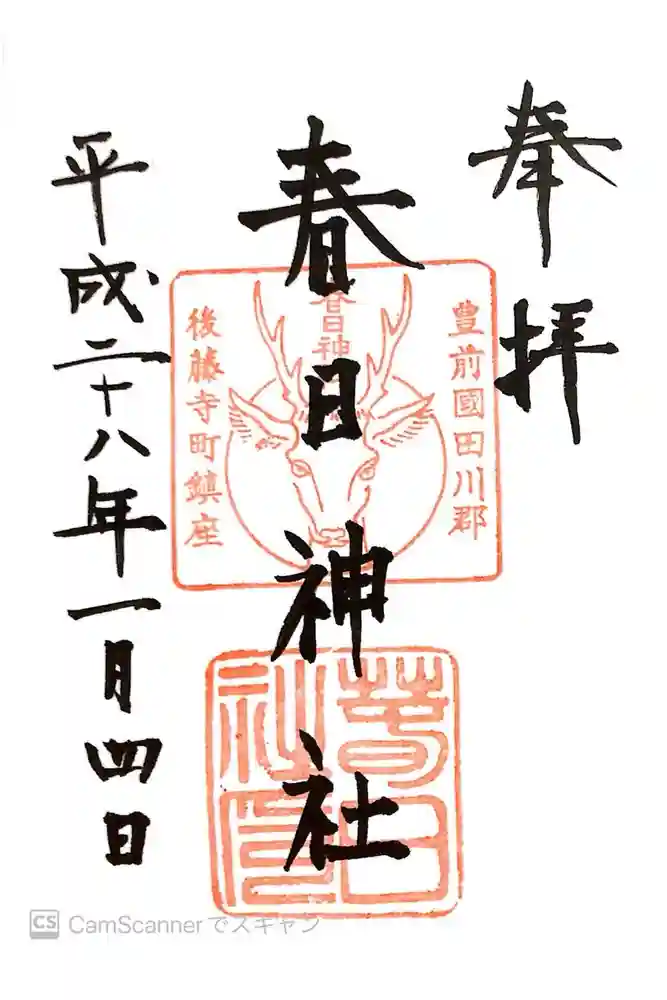 春日神社の御朱印
