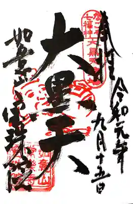 なごや七福神 大黒天