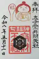 太子堂八幡神社の御朱印