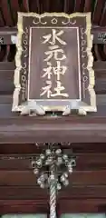 水元神社の建物その他