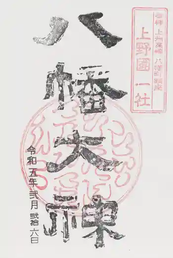 上野国一社八幡八幡宮の御朱印 2023年02月