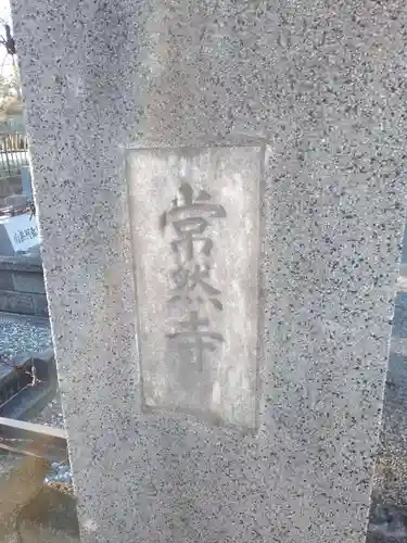 常然寺のその他建物