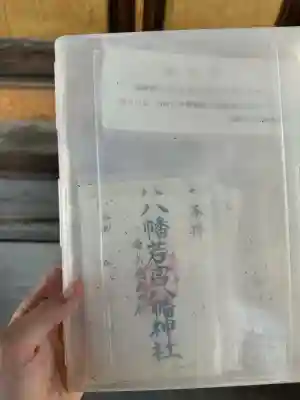 八幡若宮八幡神社 の御朱印