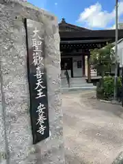 安養寺(東京都)