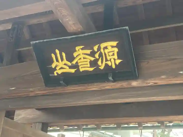 室泉寺(東京都)