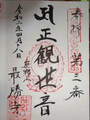 最勝寺の御朱印
