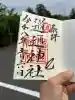 道通神社の{uncategorized: "未分類", other: "その他", undefined: "問題あり", building: "その他建物", grave: "お墓", sacred_gate: "鳥居", guardian: "狛犬", statue: "像", buddha: "仏像", history: "歴史", nature: "自然", garden: "庭園", animal: "動物", pagoda: "塔", temizu: "手水舎", mountain_gate: "山門・神門", sanctuary: "本殿・本堂", subordinate: "末社・摂社", art: "芸術", scenery: "景色", jizo: "地蔵", ema: "絵馬", goshuin: "御朱印", omikuji: "おみくじ", items: "授与品その他", amulet: "お守り", goshuincho: "御朱印帳", eats: "食事", festival: "お祭り", votive_dance: "神楽", shichigosan: "七五三参", wedding: "結婚式", experience: "体験その他", initially: "初詣", around: "周辺", anti_infection: "感染症対策"}