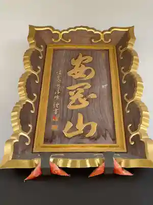 西迎寺(京都府)