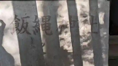 飯縄神社(神奈川県)