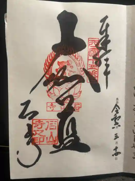 石山寺の御朱印