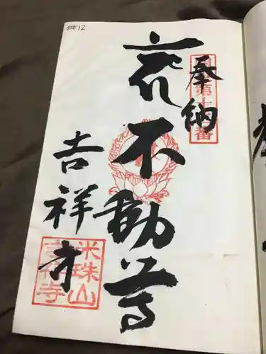 吉祥寺の御朱印