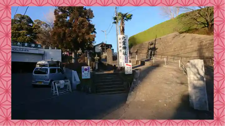 九重神社(埼玉県)