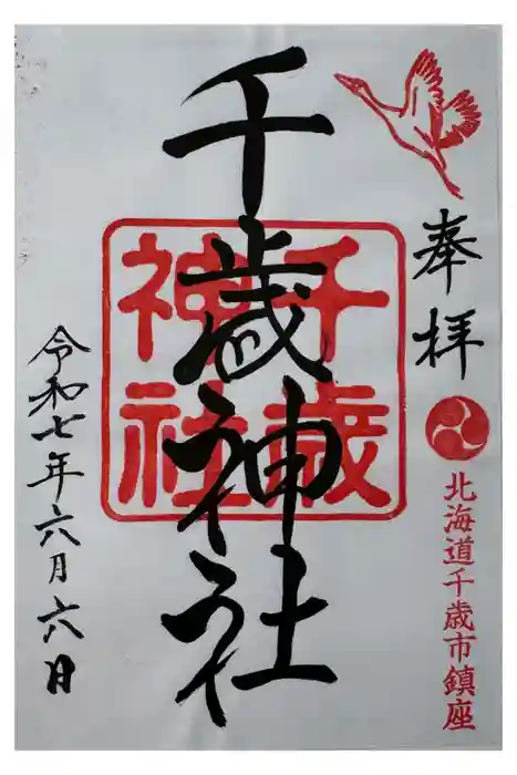 千歳神社の御朱印