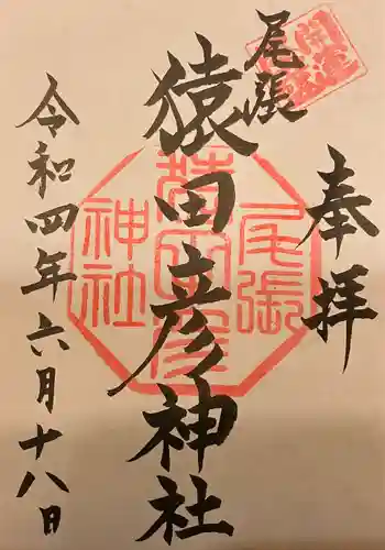 尾張猿田彦神社の御朱印