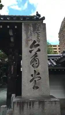頂法寺（六角堂）のその他建物