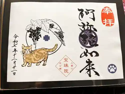 増上寺塔頭 三縁山 宝珠院の御朱印