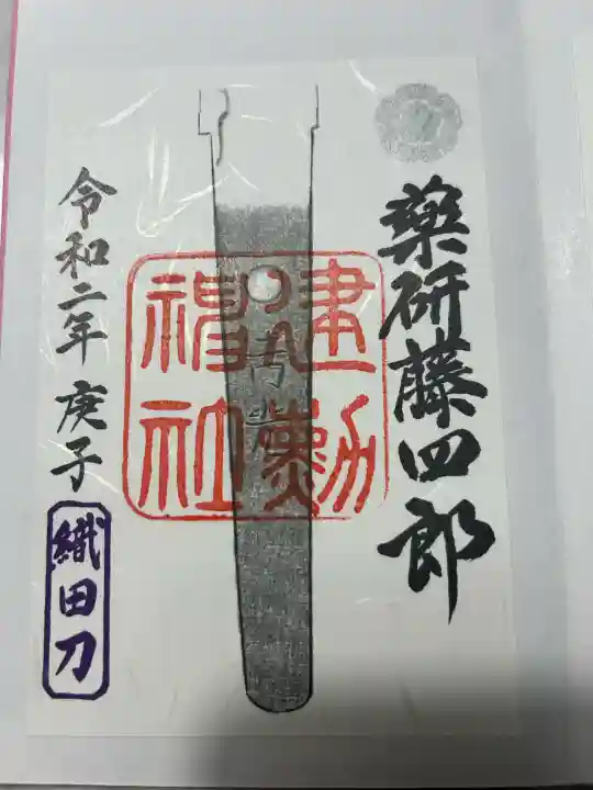 建勲神社の御朱印