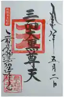 最上稲荷山妙教寺の御朱印