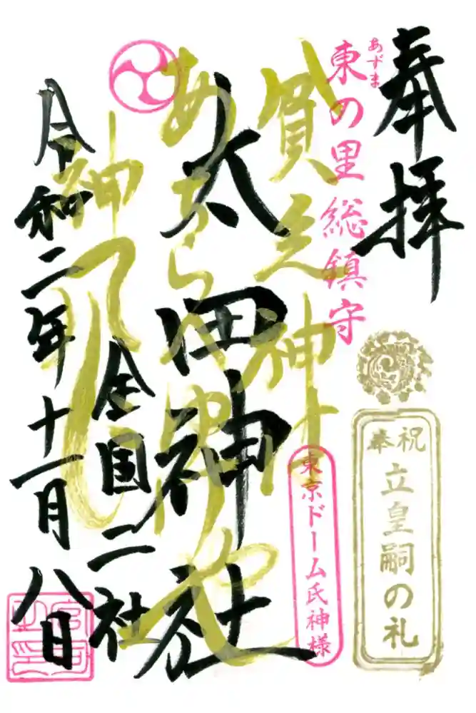 牛天神北野神社の御朱印