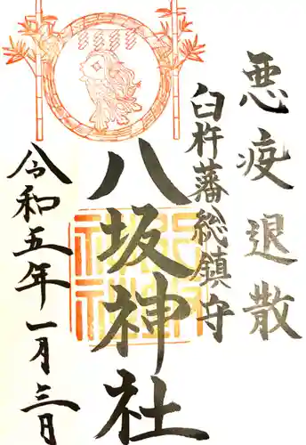 八坂神社の御朱印