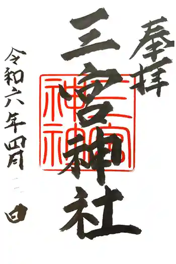三宮神社の御朱印 2024年04月