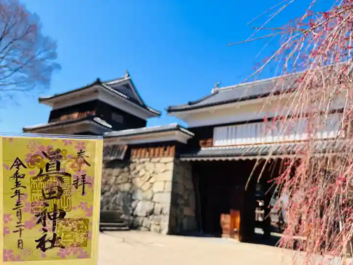 眞田神社の御朱印