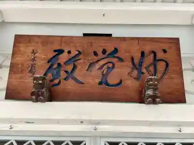 大雄山最乗寺東京別院の{uncategorized: "未分類", other: "その他", undefined: "問題あり", building: "その他建物", grave: "お墓", sacred_gate: "鳥居", guardian: "狛犬", statue: "像", buddha: "仏像", history: "歴史", nature: "自然", garden: "庭園", animal: "動物", pagoda: "塔", temizu: "手水舎", mountain_gate: "山門・神門", sanctuary: "本殿・本堂", subordinate: "末社・摂社", art: "芸術", scenery: "景色", jizo: "地蔵", ema: "絵馬", goshuin: "御朱印", omikuji: "おみくじ", items: "授与品その他", amulet: "お守り", goshuincho: "御朱印帳", eats: "食事", festival: "お祭り", votive_dance: "神楽", shichigosan: "七五三参", wedding: "結婚式", experience: "体験その他", initially: "初詣", around: "周辺", anti_infection: "感染症対策"}