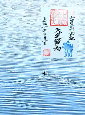 山伏タイプ『天道難知』の御朱印