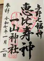 一山神社(埼玉県)