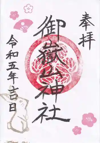 御嶽山神社の御朱印